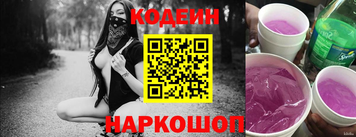 Кодеин напиток Lean (лин)  Codein Purple Drank  Вход с VPN  Новочеркасск 